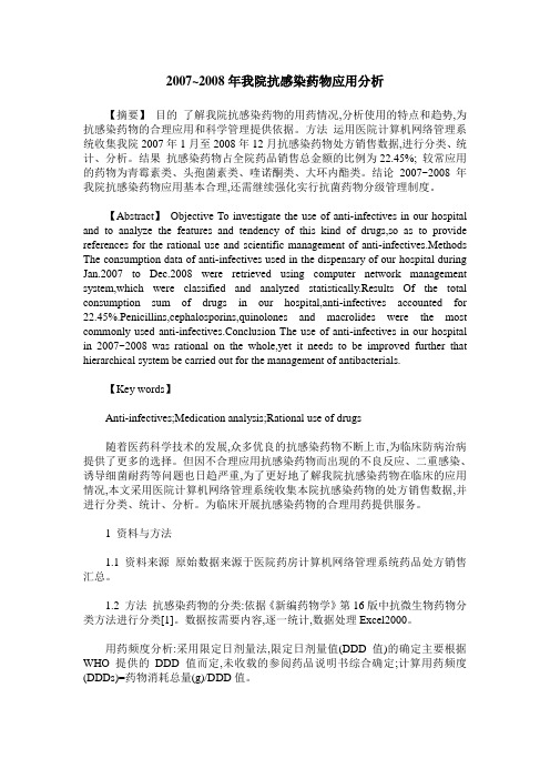 2007~2008年我院抗感染药物应用分析