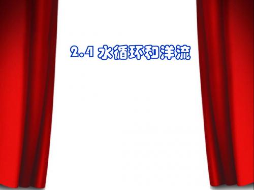 2.4.1水循环和洋流(3)