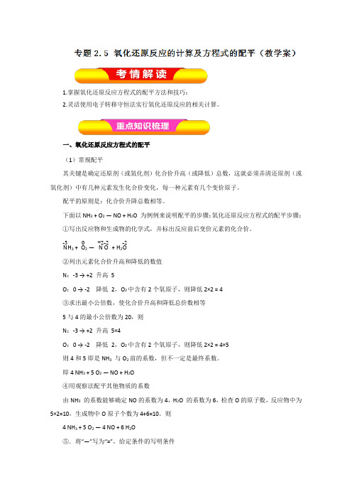 2019年高考化学一轮复习精品导学案：专题2.5 氧化还原反应的计算及方程式的配平(解析版)