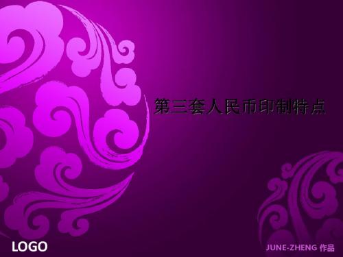 第三套人民币印制特点