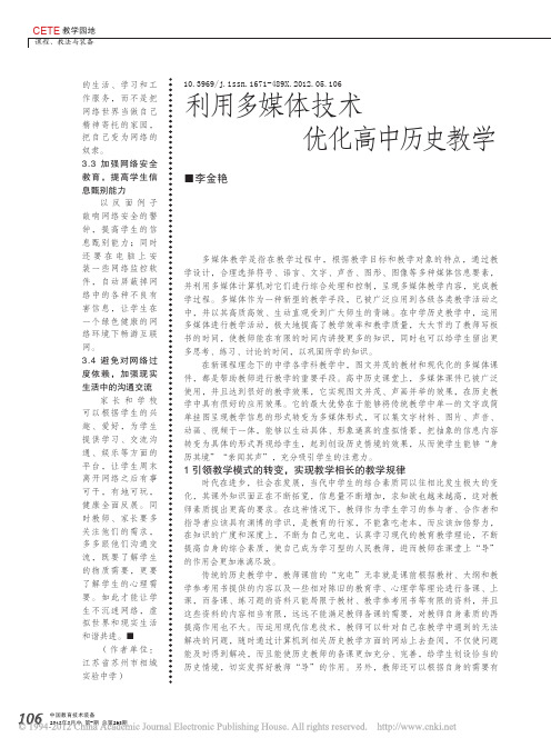 利用多媒体技术优化高中历史教学