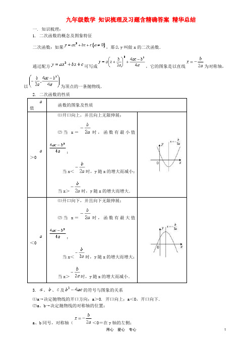 九年级数学 知识梳理及习题含精确答案 精华总结