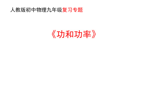 人教版初中物理九年级功和功率计算专项复习   课件(共16张PPT)