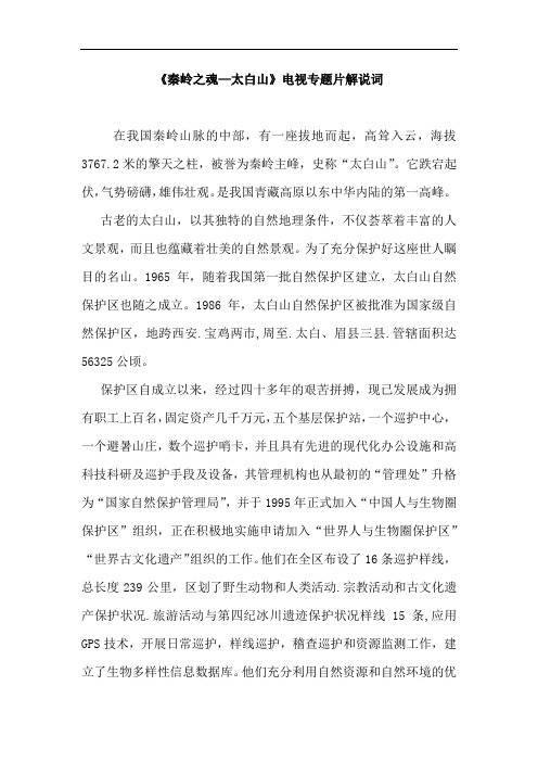 《秦岭之魂—太白山》电视专题片解说词