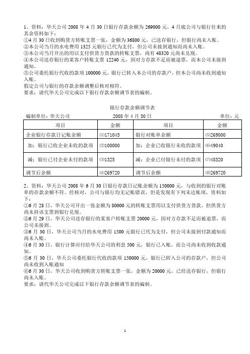 银行余额调节表习题3