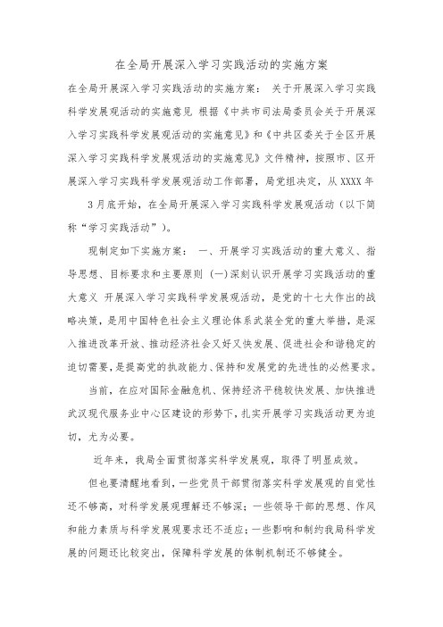 在全局开展深入学习实践活动的实施方案.doc