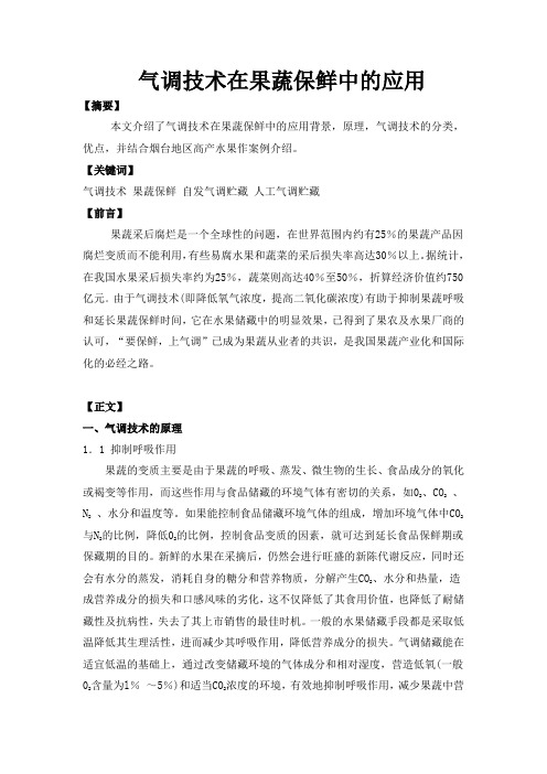 气调包装在果蔬保鲜中的应用