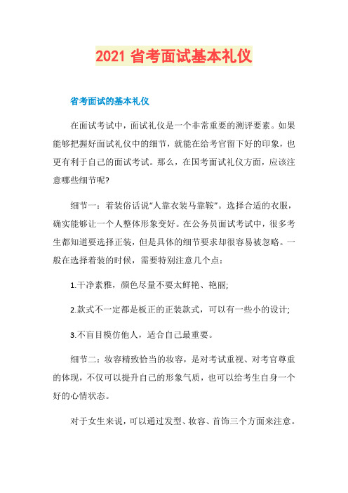 2021省考面试基本礼仪