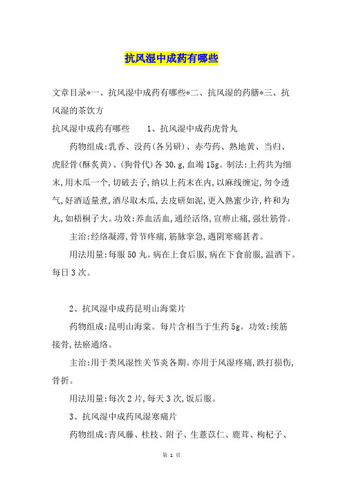 抗风湿中成药有哪些
