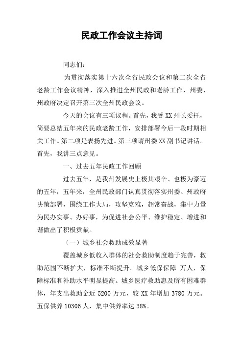 民政工作会议主持词_1