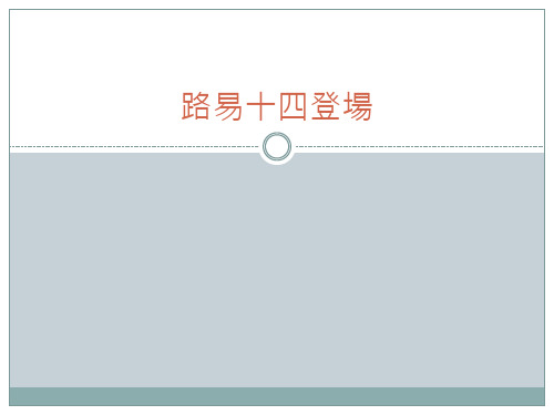 近代欧洲_制作路易十四