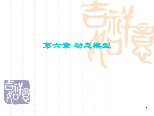 第六章动态模型