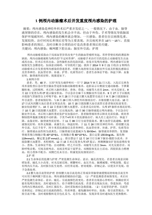 1例颅内动脉瘤术后并发重度颅内感染的护理
