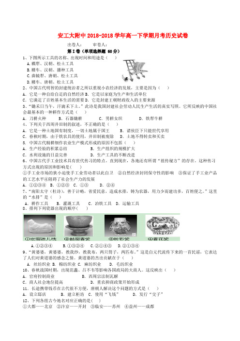 最新-安徽省安工大附中2018-2018学年高一历史下学期第