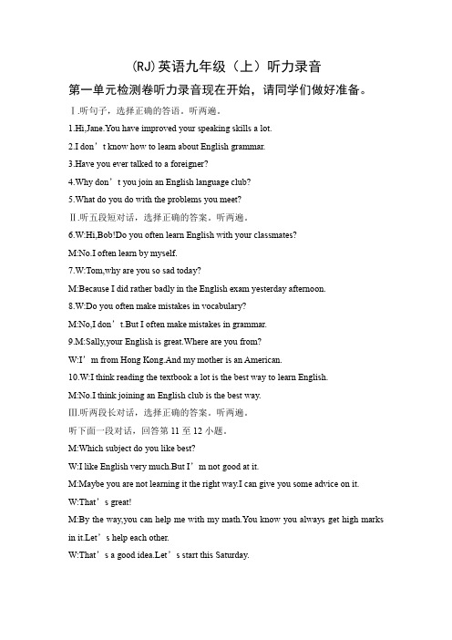 人教版九年级上册英语  九年级英语上通用版听力录音及材料   九英通用(上)单元检测卷听力材料