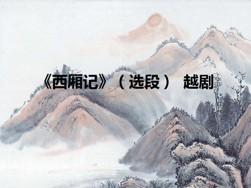 人音版高中音乐选修(音乐与戏剧表演)《西厢记》(选段)  越剧_课件1