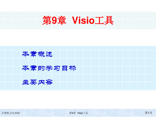 Visio工具全解