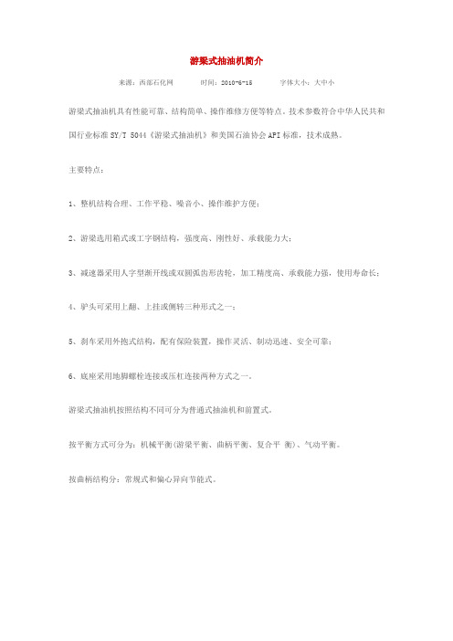 游梁式抽油机简介