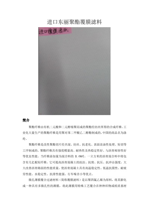 1)东丽聚酯覆膜滤料