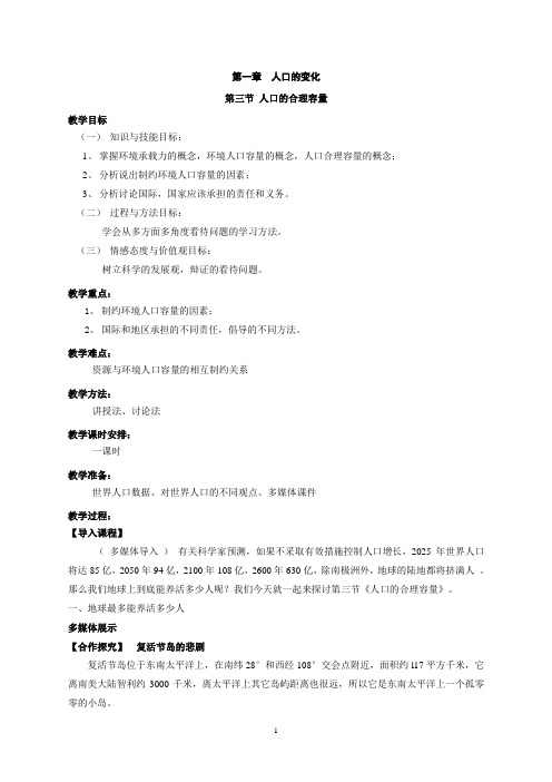人口的合理容量教案定