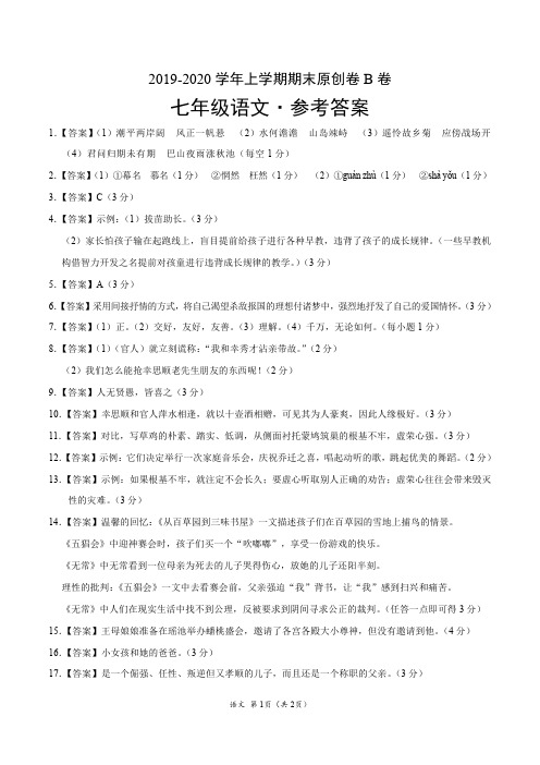 2019-2020学年上学期七年级期末原创卷B卷(河北)(参考答案)
