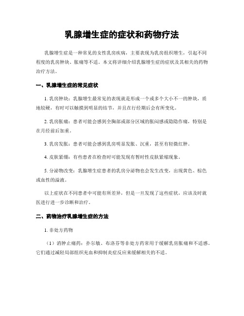 乳腺增生症的症状和药物疗法
