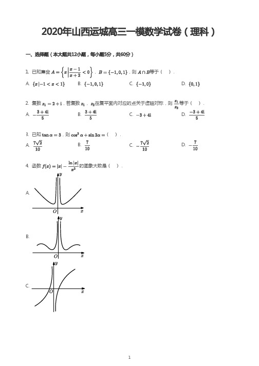2020年山西运城高三一模数学试卷(理科)