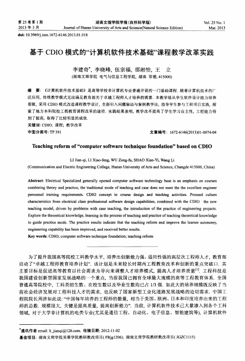 基于CDIO模式的“计算机软件技术基础”课程教学改革实践