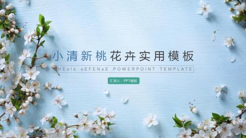 【精选】蓝色清新花卉工作汇报报告PPT模板ppt精美模板