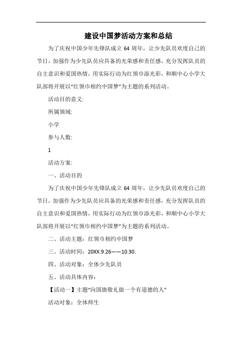 小学建设中国梦活动方案和总结.docx