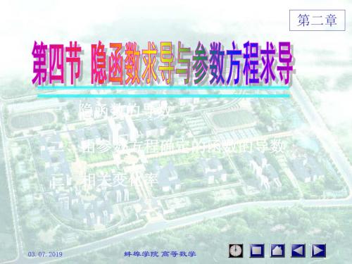 2-4隐函数和参数方程求导--经济数学--赵树嫄 共25页