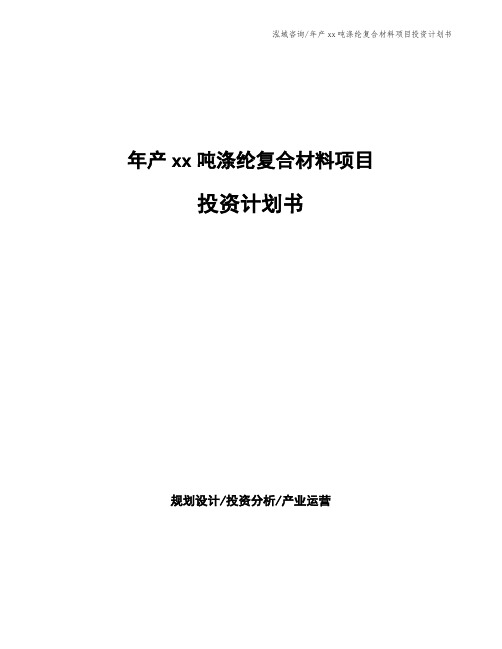 年产xx吨涤纶复合材料项目投资计划书
