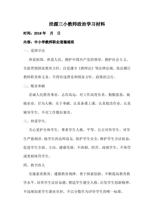 教师政治学习材料_师德师风
