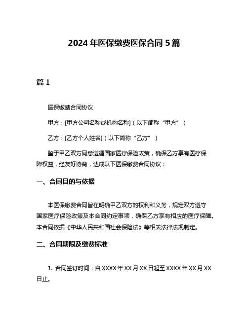 2024年医保缴费医保合同5篇