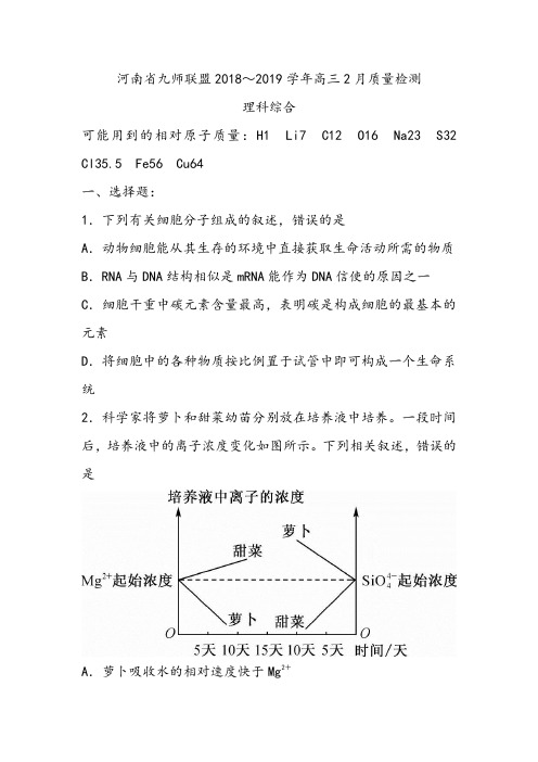 河南省九师联盟2018-2019学年高三2月质量检测理科综合(含答案)