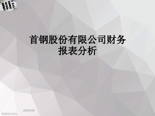 首钢股份有限公司财务报表分析
