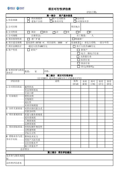 项目可行性评估表