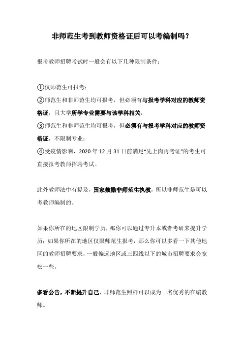 非师范生考到教师资格证后可以考编制吗