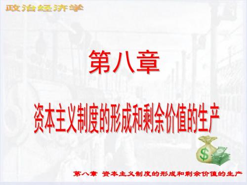 第8章资本主义制度的形成和剩余价值的生产-文档资料