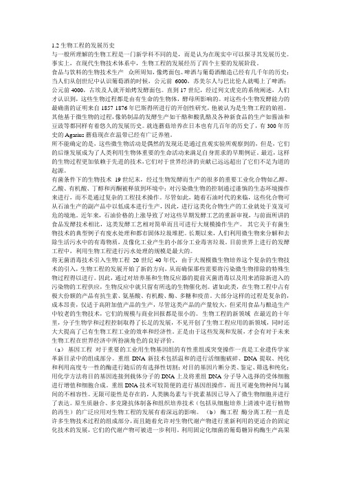 生物工程的发展历史