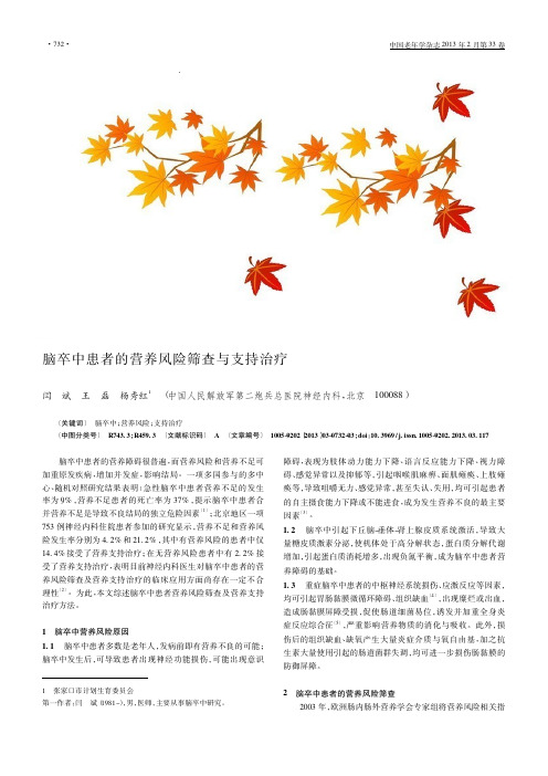 脑卒中患者的营养风险筛查与支持治疗_闫斌