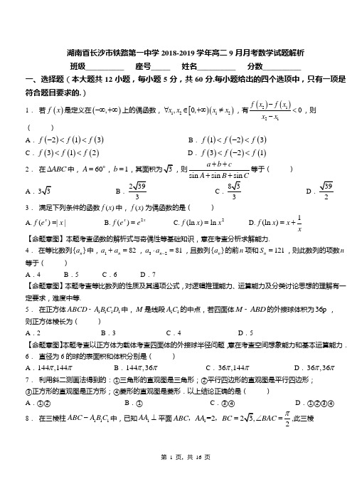 湖南省长沙市铁路第一中学2018-2019学年高二9月月考数学试题解析