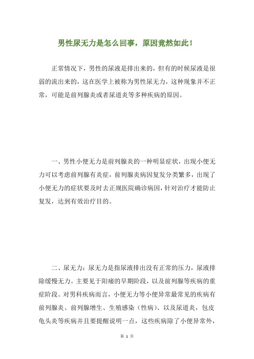 男性尿无力是怎么回事,原因竟然如此!