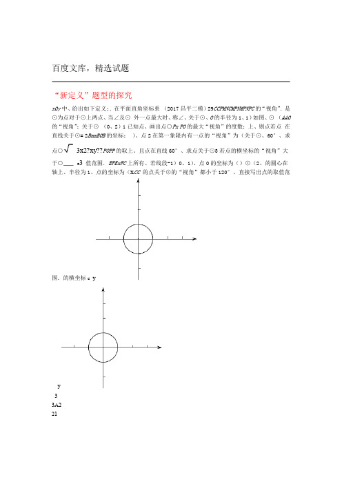 北京市各区2019年中考数学二模试题分类整理 新定义题型的探究