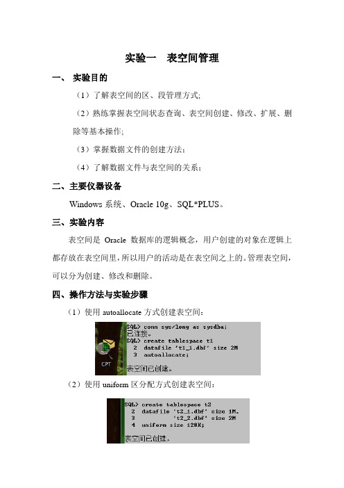 实验一表空间管理