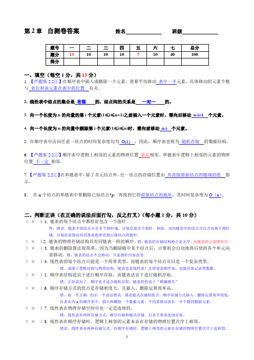 数据结构第2章线性表答案