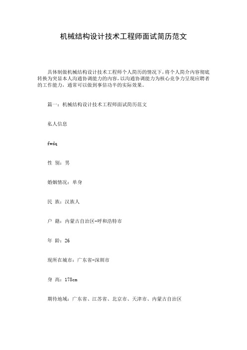 机械结构设计技术工程师面试简历范文