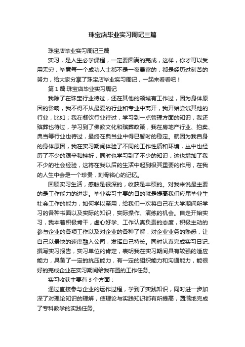 珠宝店毕业实习周记三篇