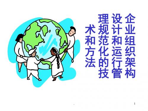 企业组织架构设计和运行管理规范化的技术和方法PPT课件