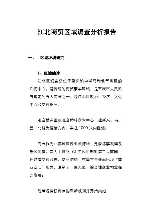 某商贸区域调研分析总结